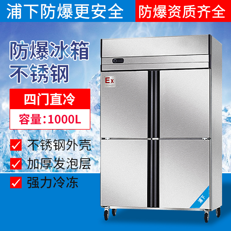 防爆四門(mén)冷藏冷凍冰箱BBG-1000L